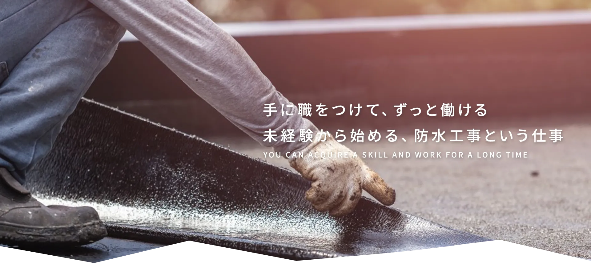 手に職をつけて、ずっと働ける未経験から始める、防水工事という仕事