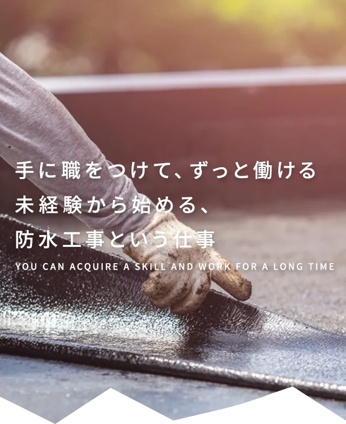 手に職をつけて、ずっと働ける未経験から始める、防水工事という仕事