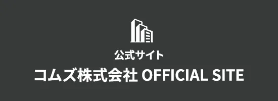 コムズ株式会社 OFFICIAL SITE